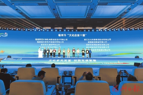 福州市第四屆“文化企業(yè)十強”和“最具潛力文化企業(yè)”揭曉  名城保護開發(fā)公司等企業(yè)上榜